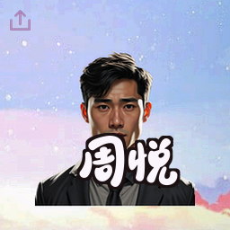 周悦