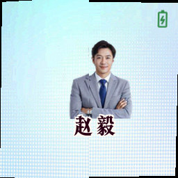 赵毅